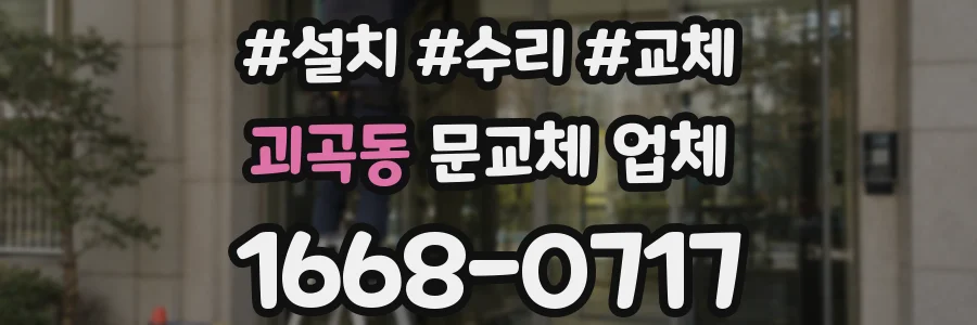 괴곡동 문교체 업체