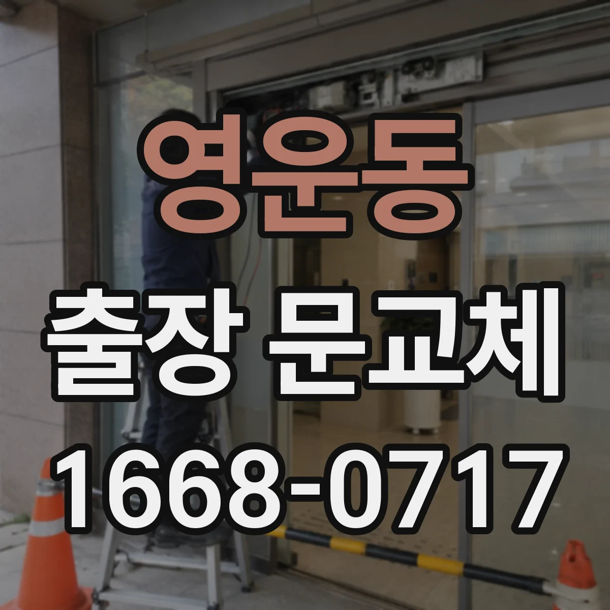 영운동 출장 문교체