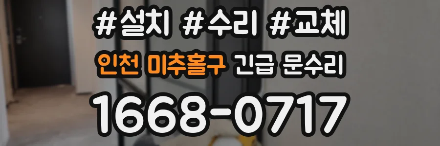 인천 미추홀구 긴급 문수리