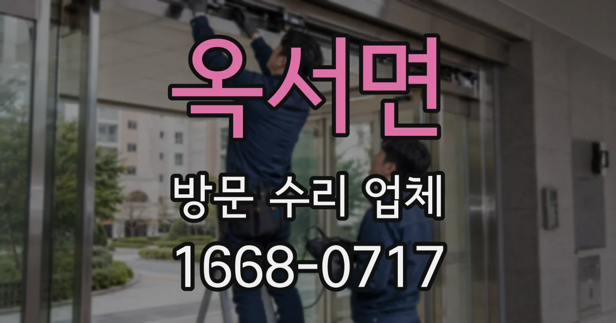 옥서면 방문 수리 업체