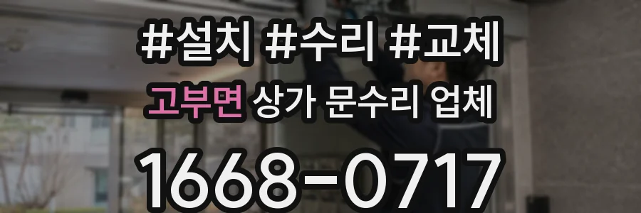 고부면 상가 문수리 업체