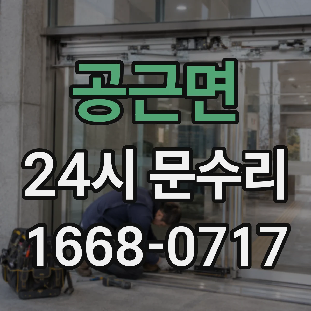 공근면 24시 문수리