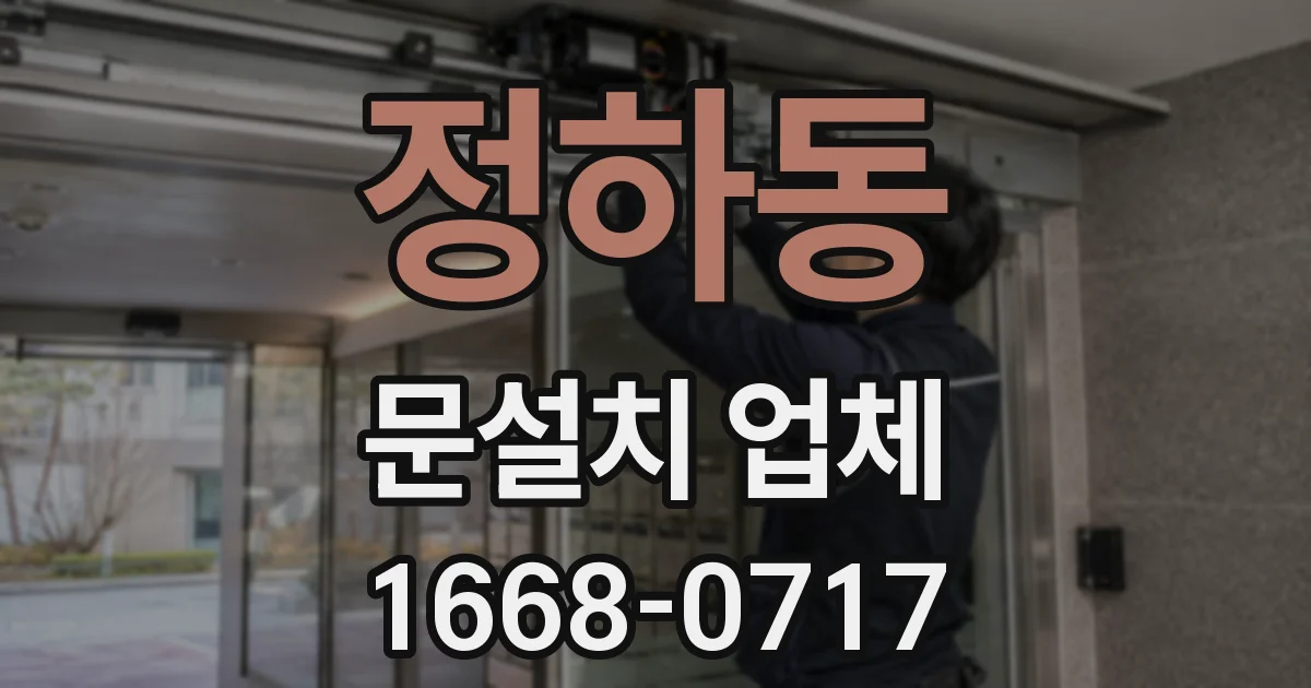 정하동 문설치 업체