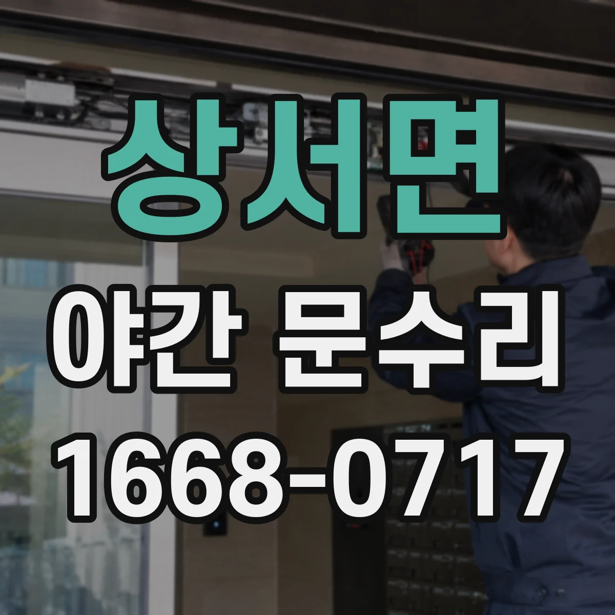 상서면 야간 문수리