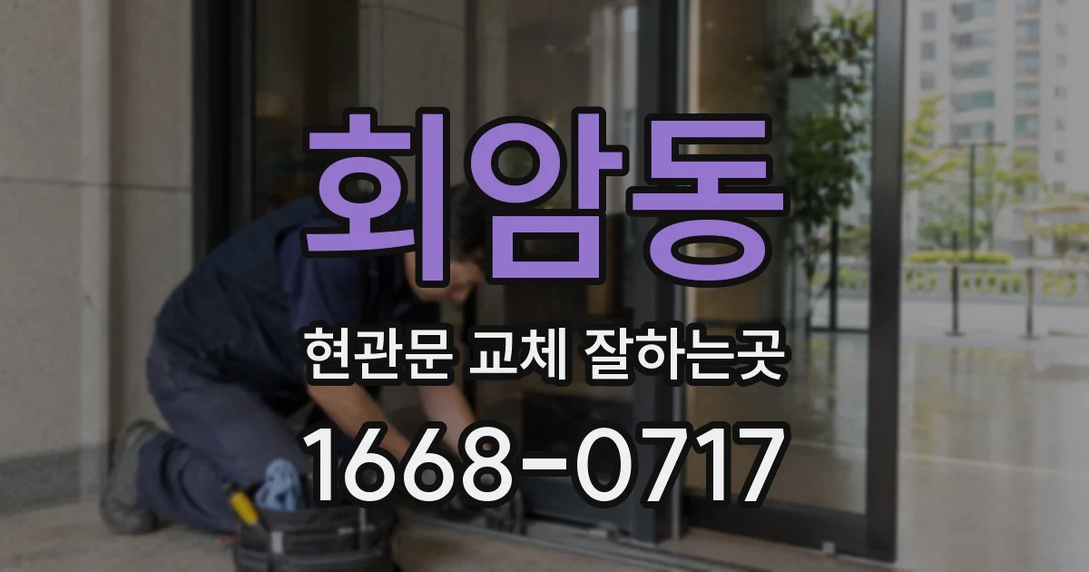 회암동 현관문 교체 잘하는곳