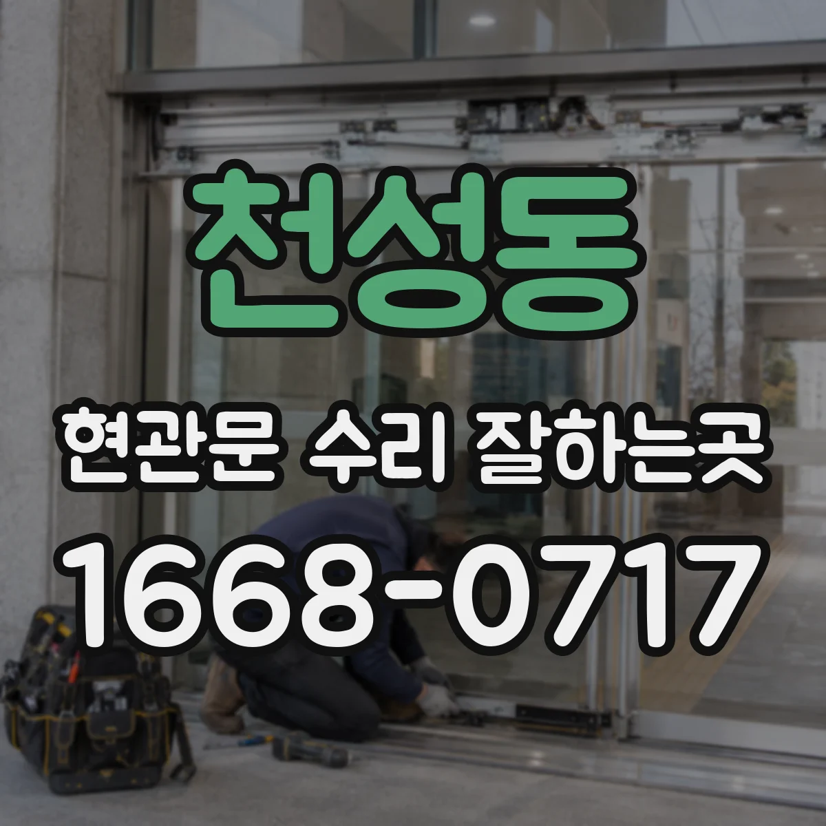 천성동 현관문 수리 잘하는곳