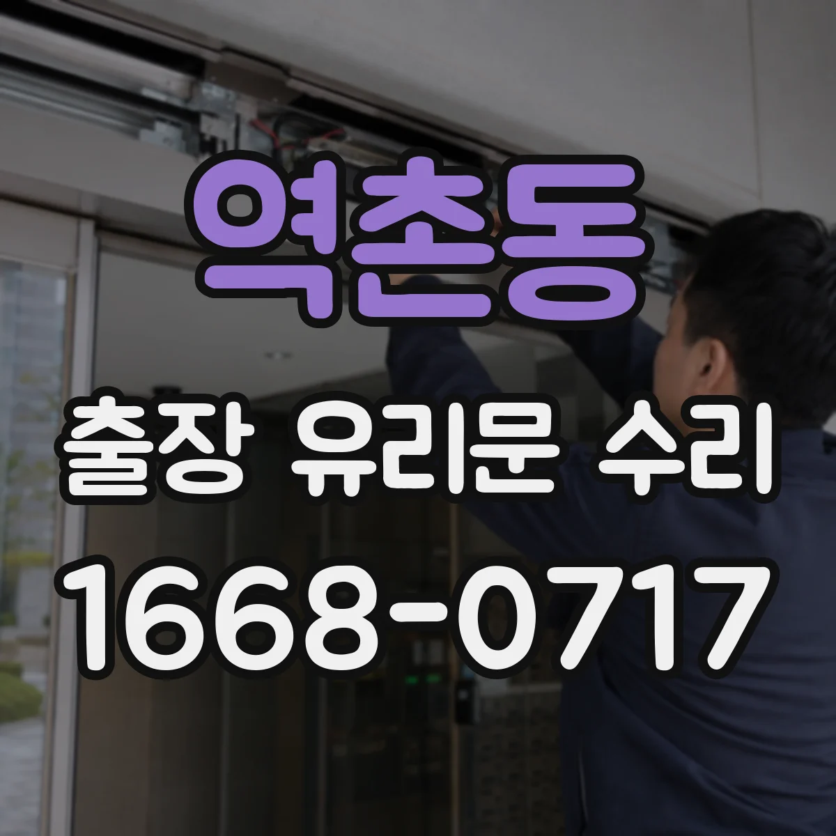 역촌동 출장 유리문 수리