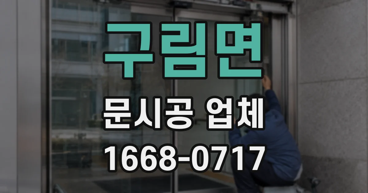 구림면 문시공 업체
