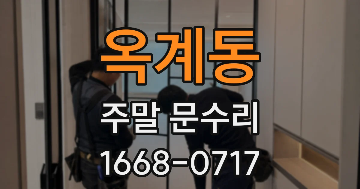옥계동 주말 문수리