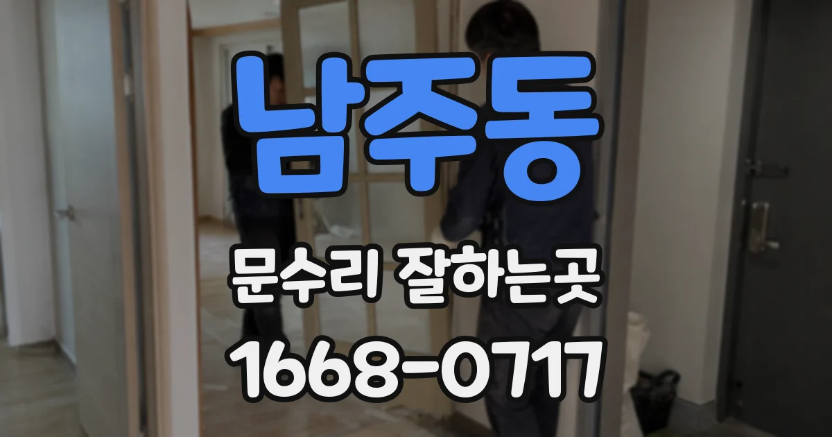 남주동 문수리 잘하는곳
