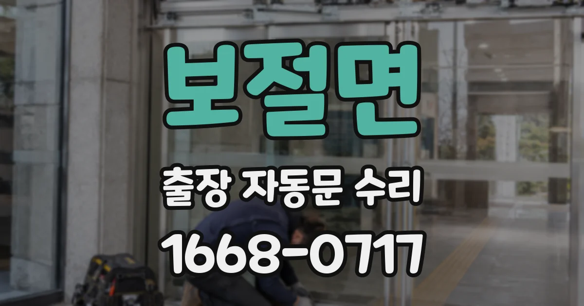 보절면 출장 자동문 수리