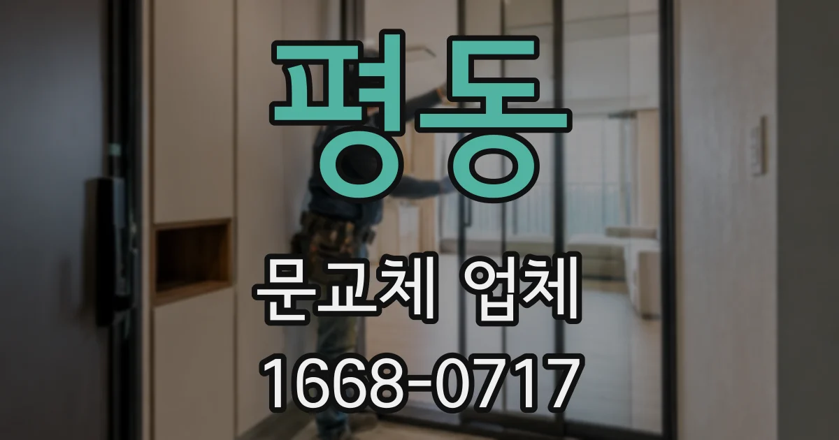 평동 문교체 업체