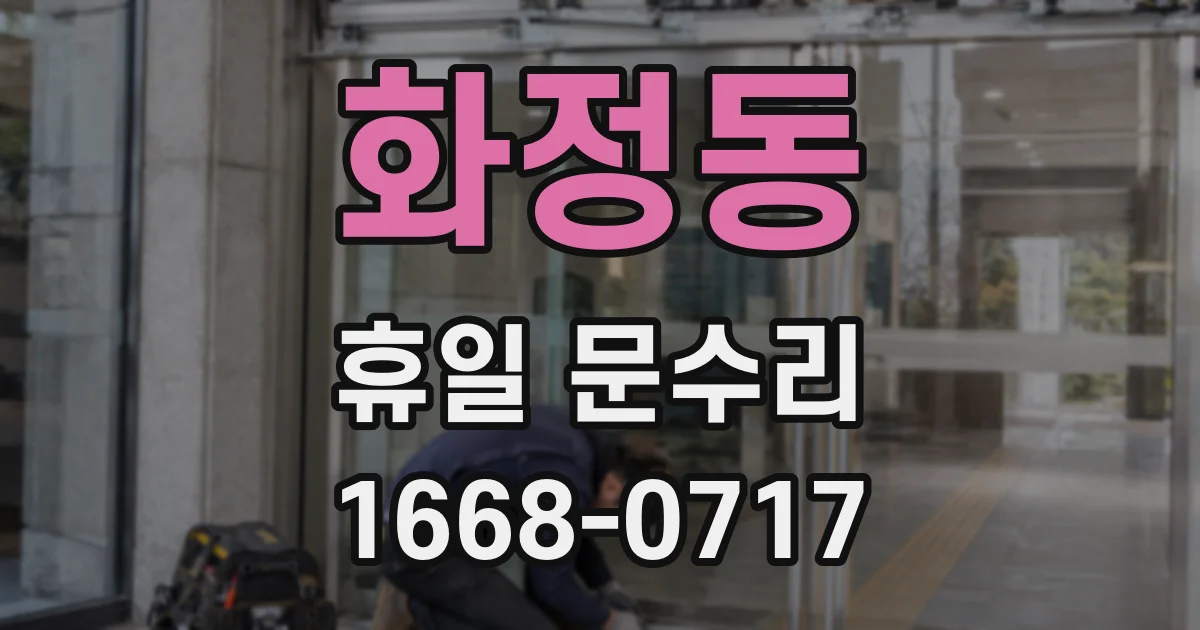 화정동 휴일 문수리