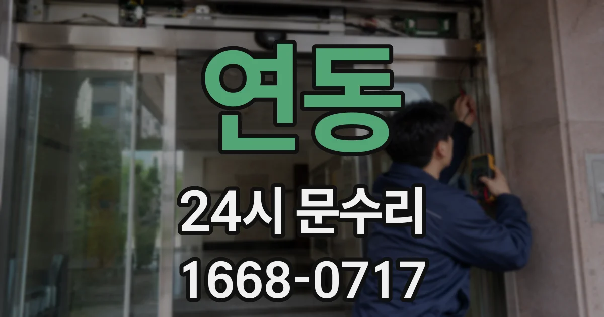 연동 24시 문수리