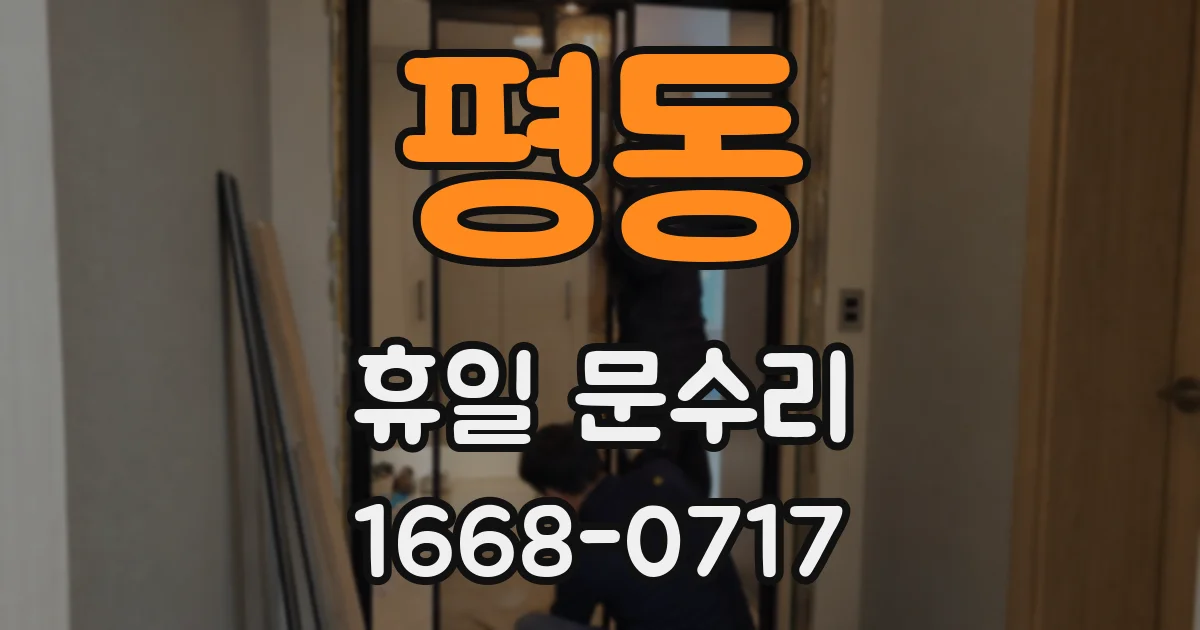 평동 휴일 문수리