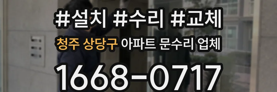 청주 상당구 아파트 문수리 업체