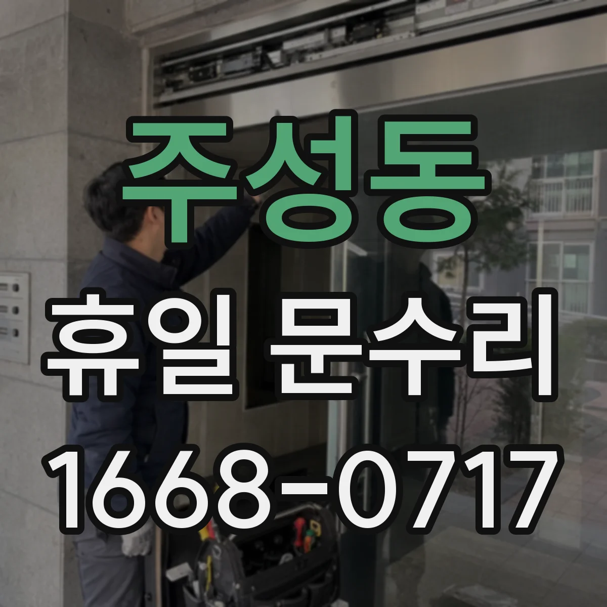 주성동 휴일 문수리