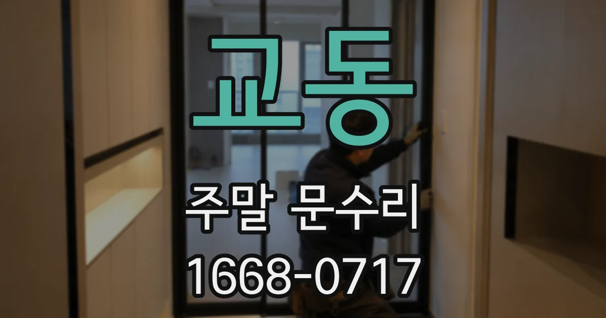 교동 주말 문수리
