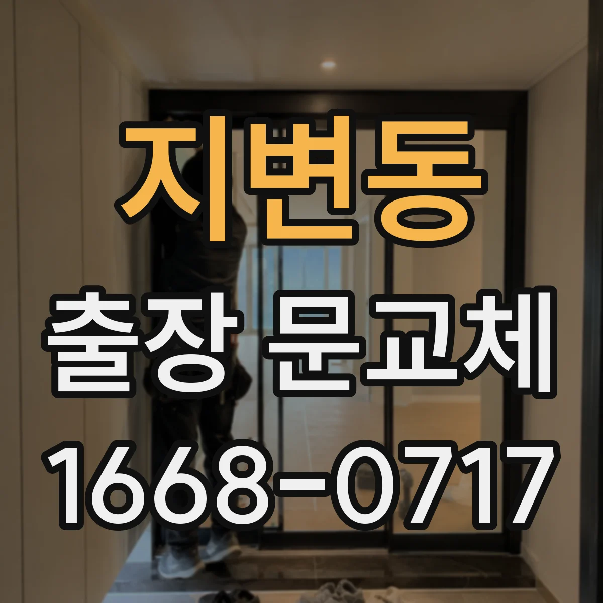 지변동 출장 문교체