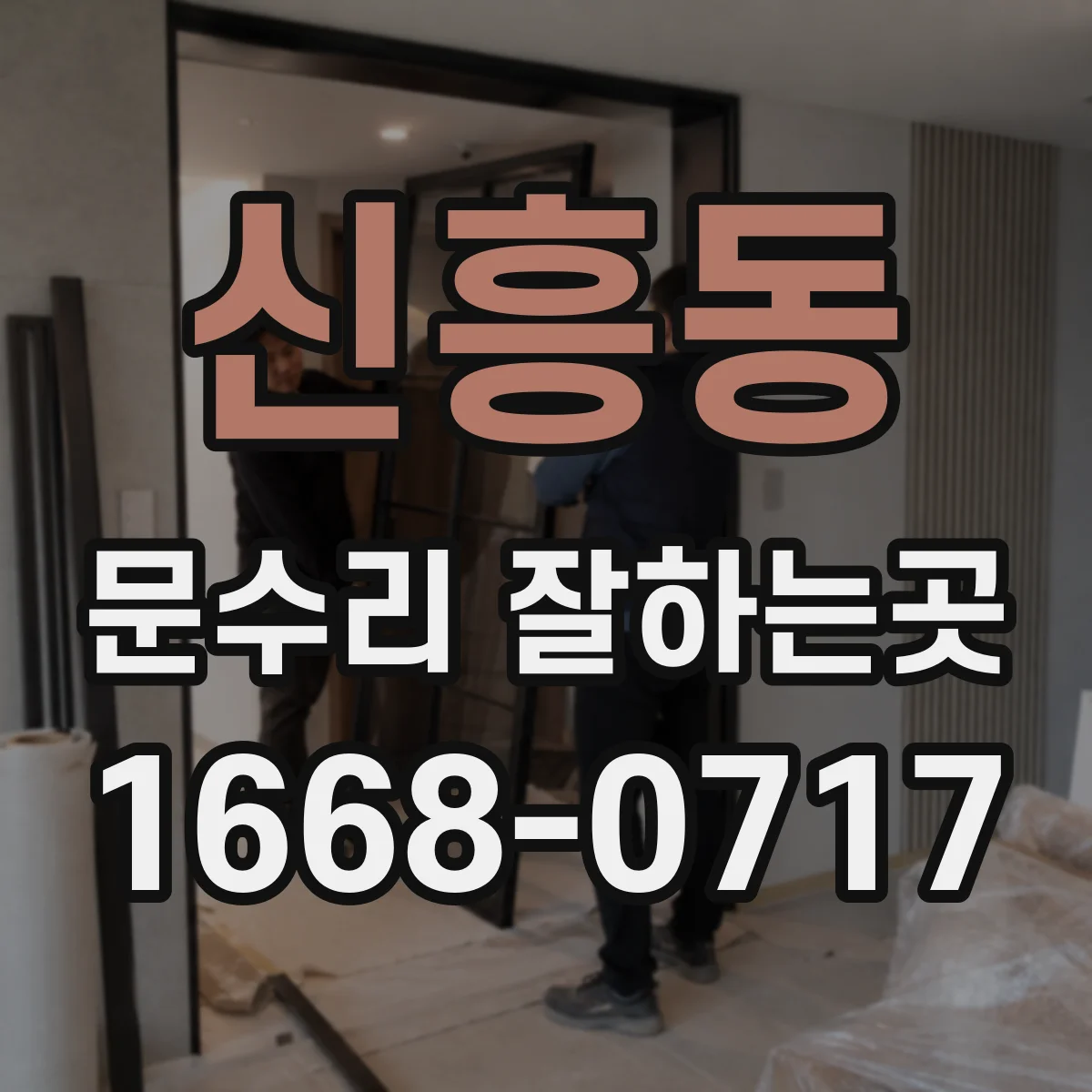 신흥동 문수리 잘하는곳