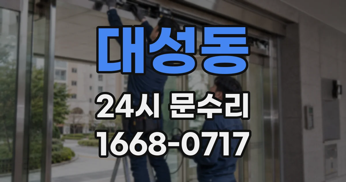 대성동 24시 문수리