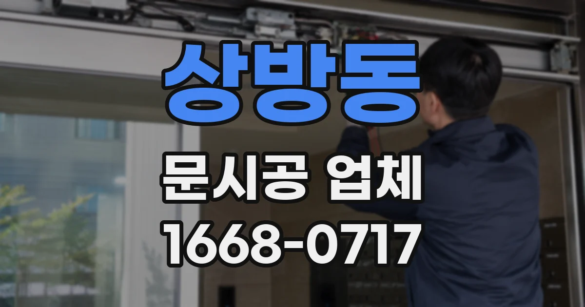 상방동 문시공 업체