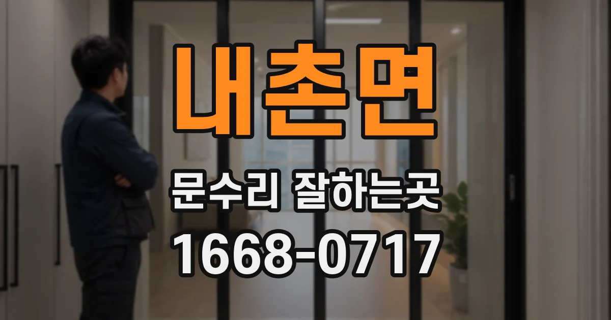 내촌면 문수리 잘하는곳