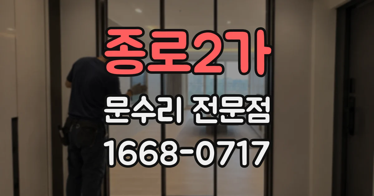 종로2가 문수리 전문점