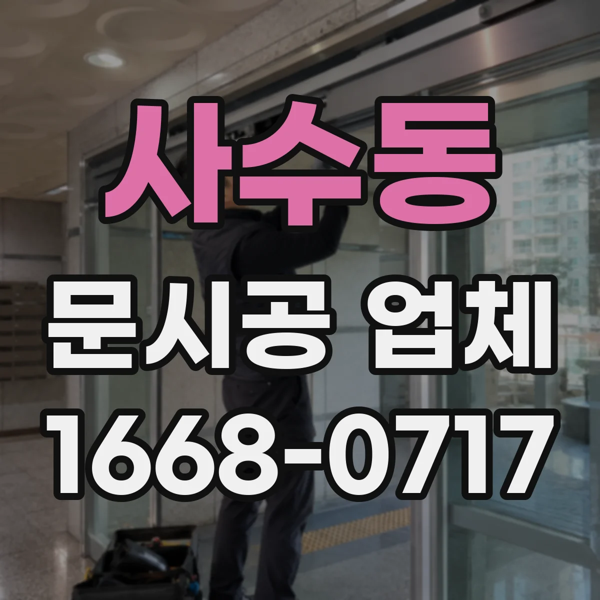 사수동 문시공 업체