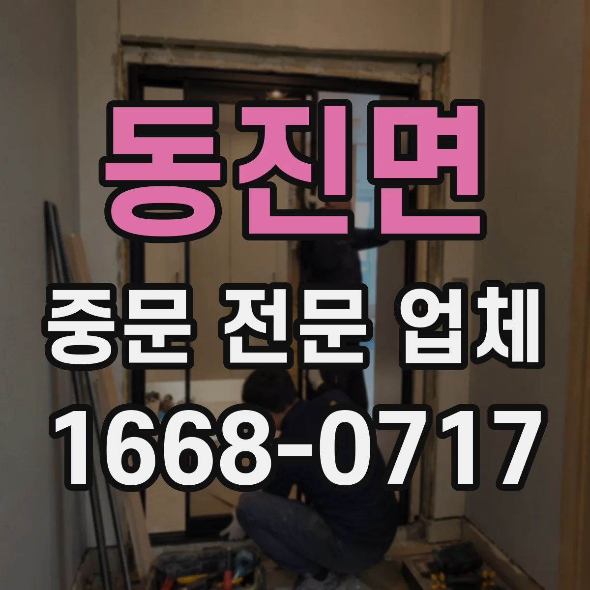 동진면 중문 전문 업체
