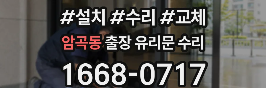 암곡동 출장 유리문 수리
