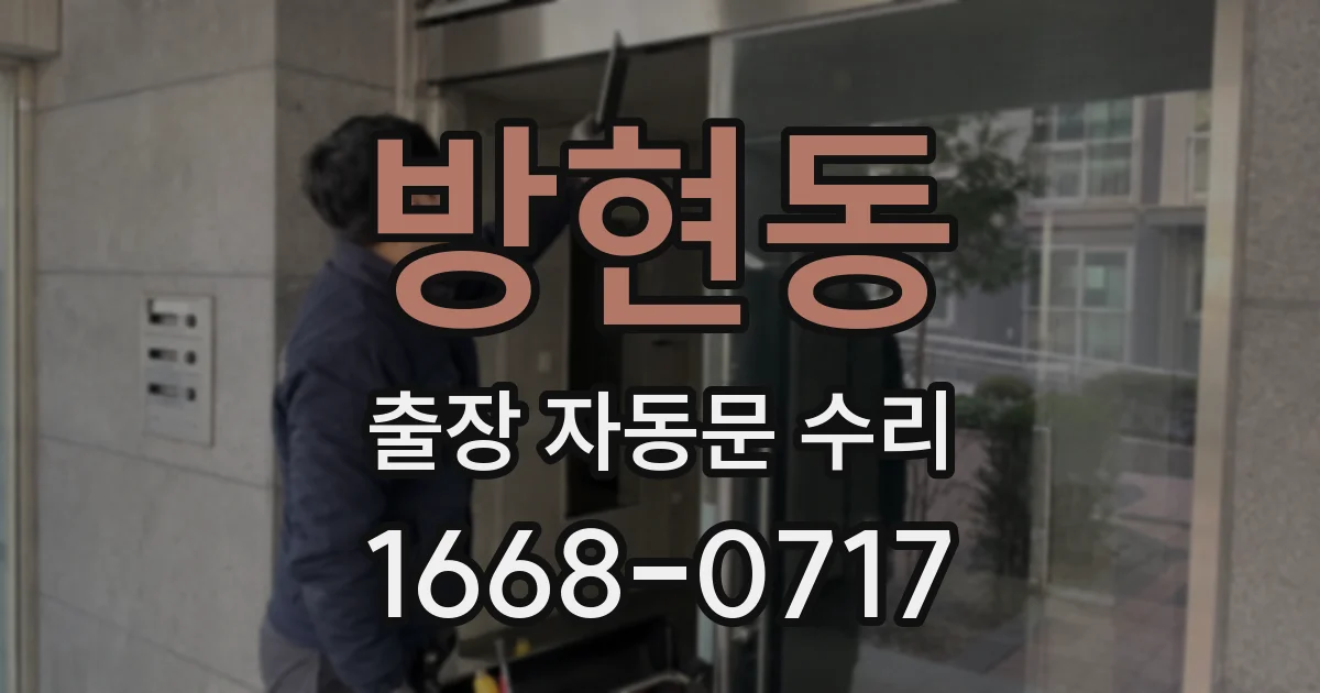 방현동 출장 자동문 수리
