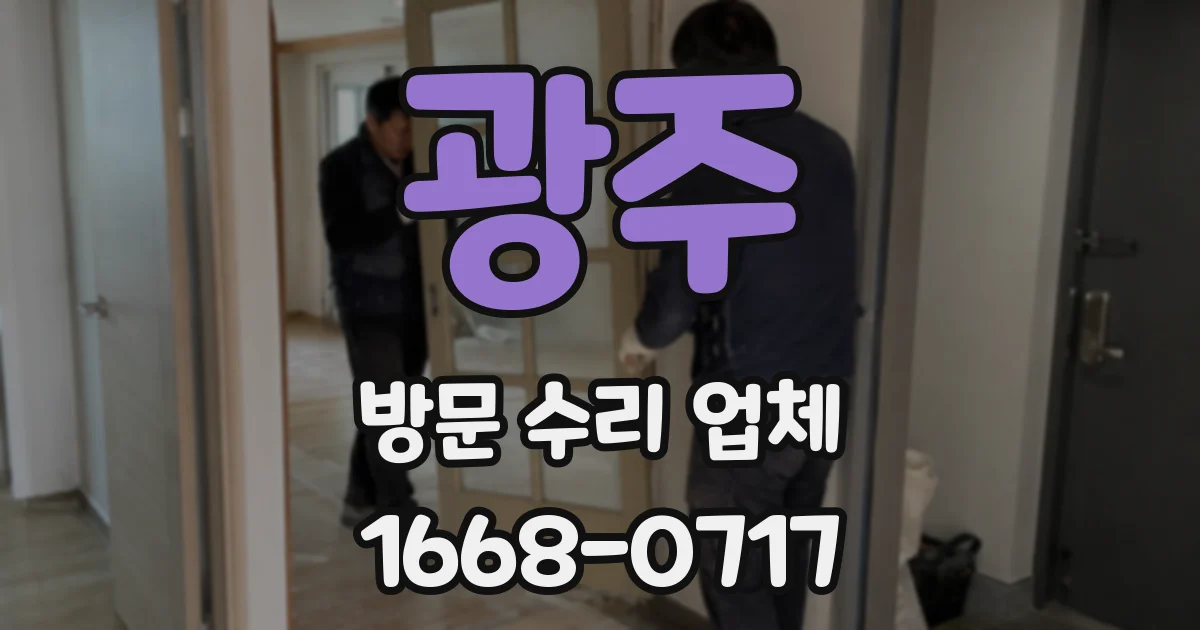 광주 방문 수리 업체