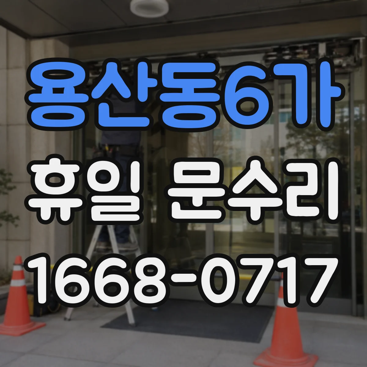용산동6가 휴일 문수리