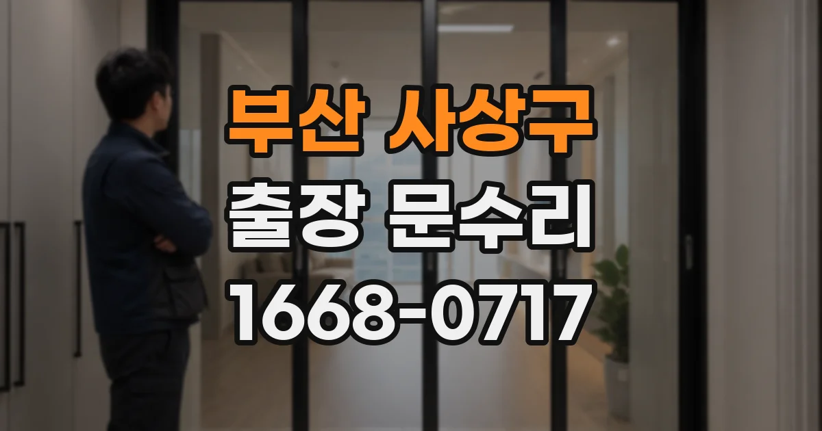 부산 사상구 출장 문수리