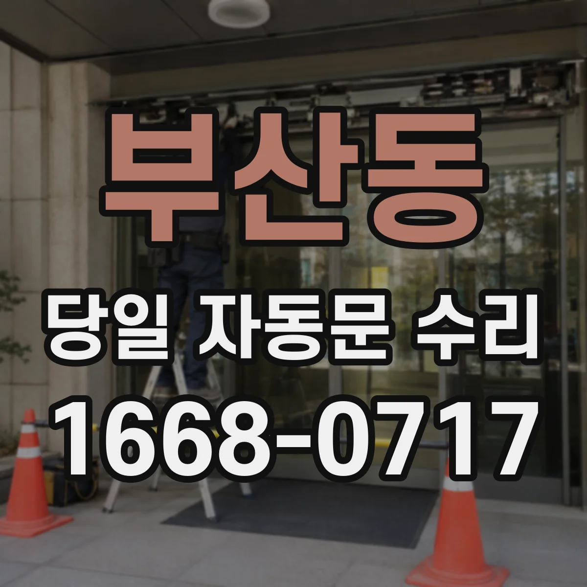 부산동 당일 자동문 수리
