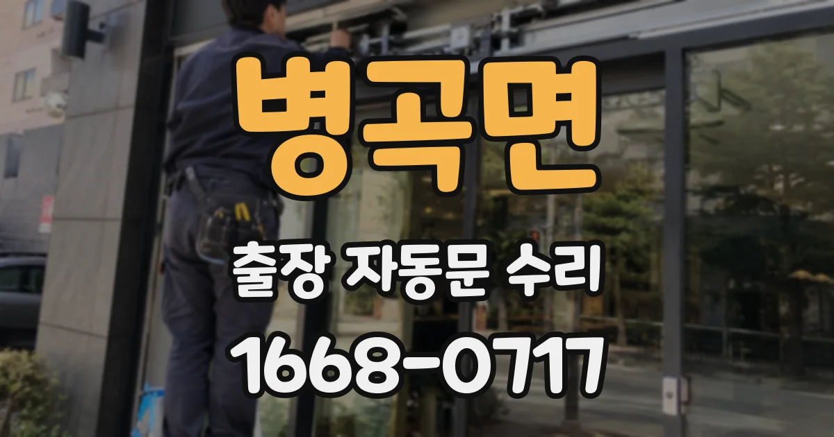 병곡면 출장 자동문 수리