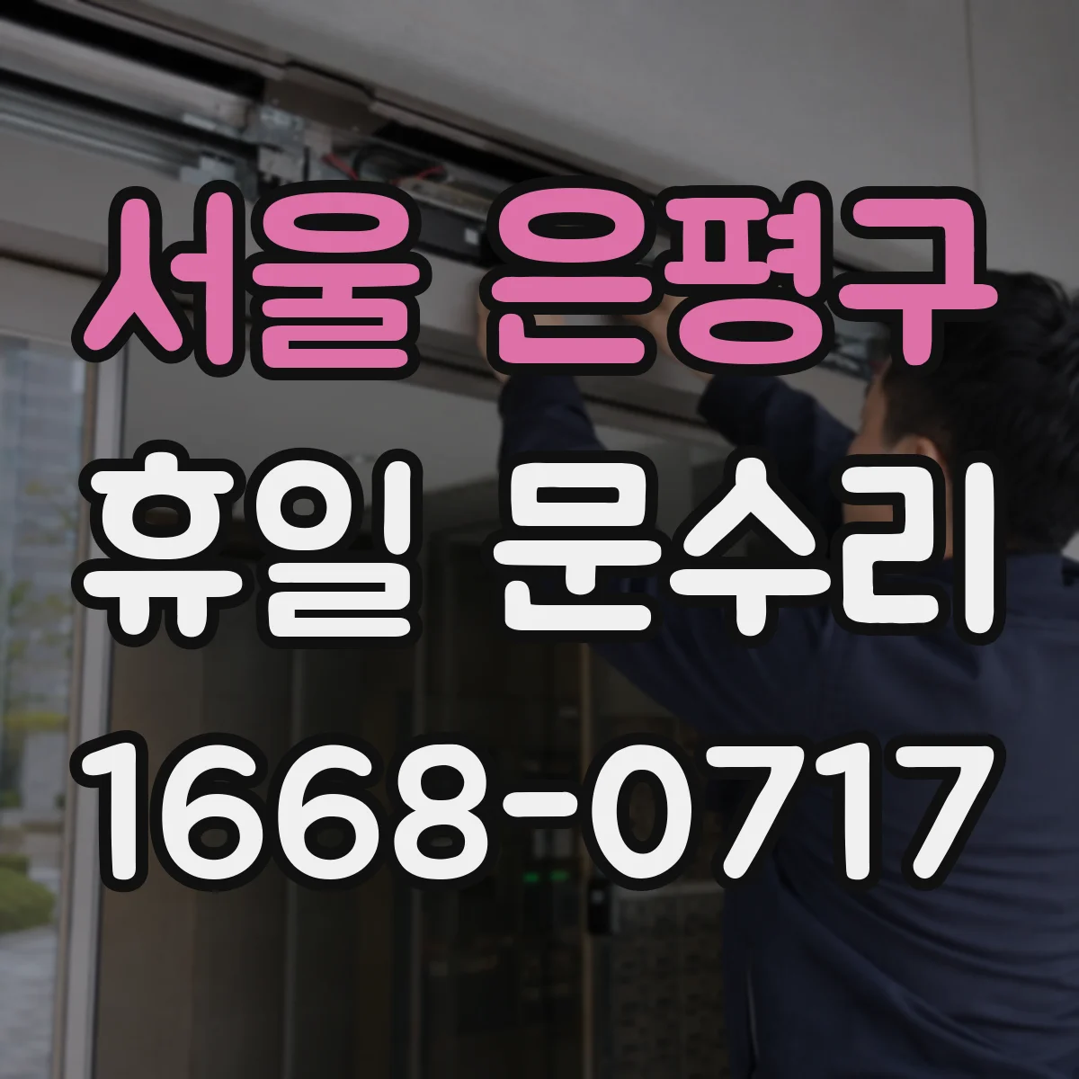 서울 은평구 휴일 문수리 출입문 잠김 바로 푸는 방법