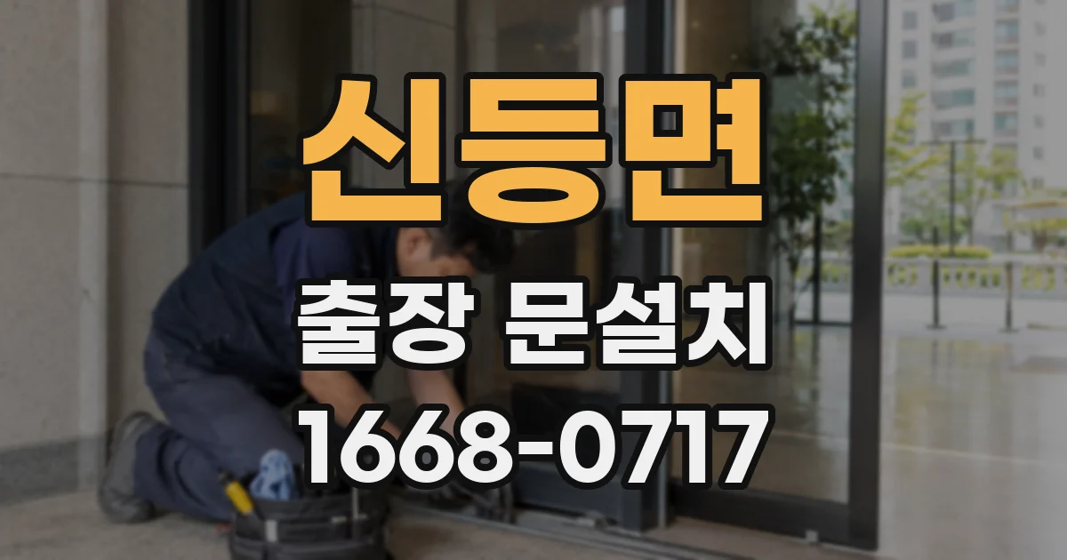 신등면 출장 문설치