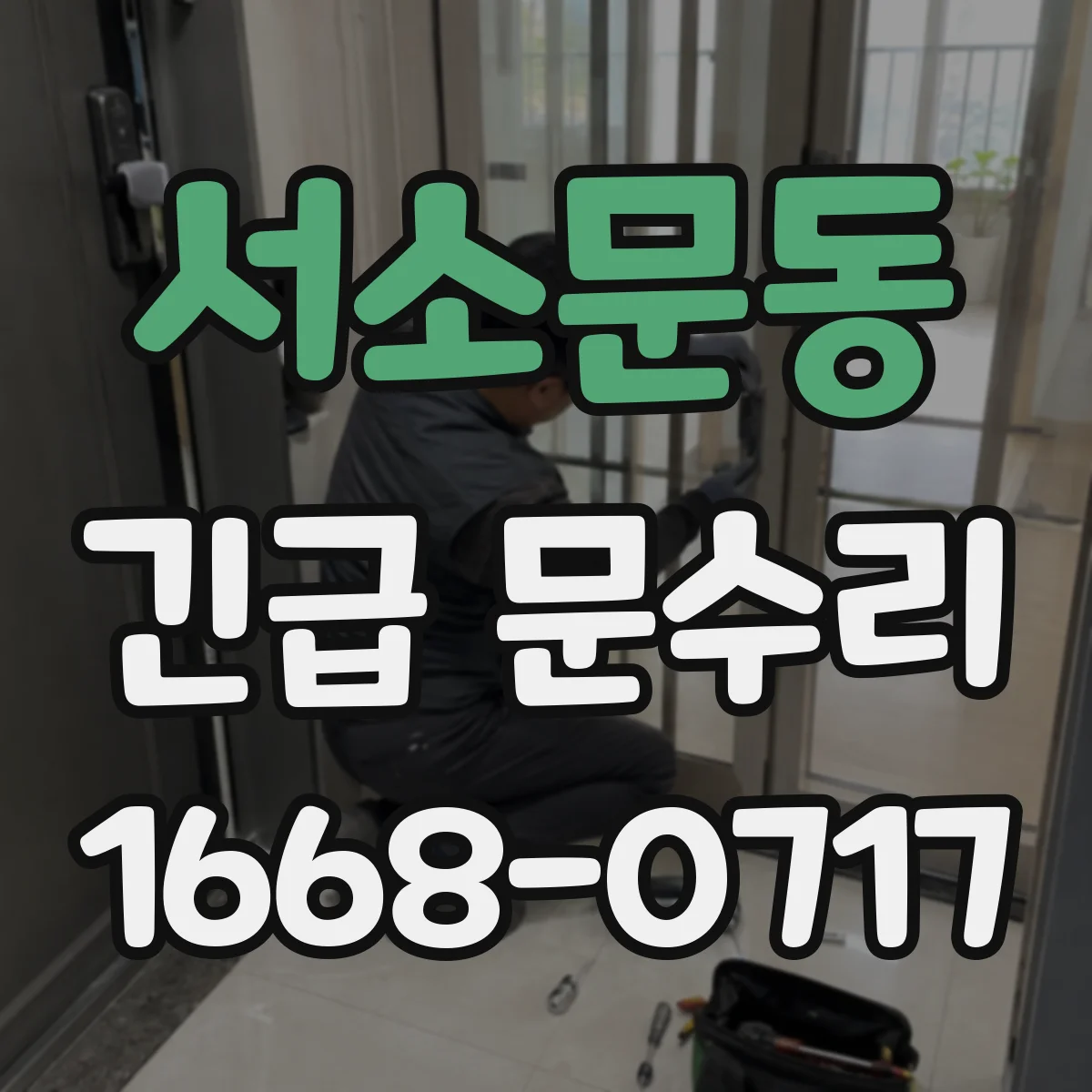서소문동 긴급 문수리