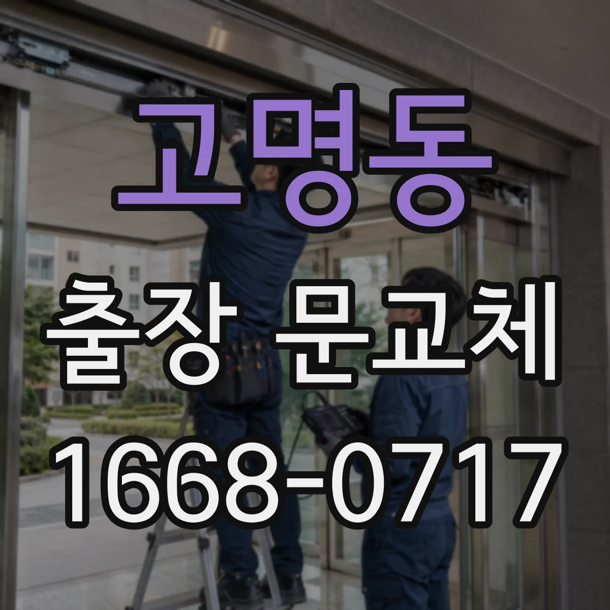 고명동 출장 문교체