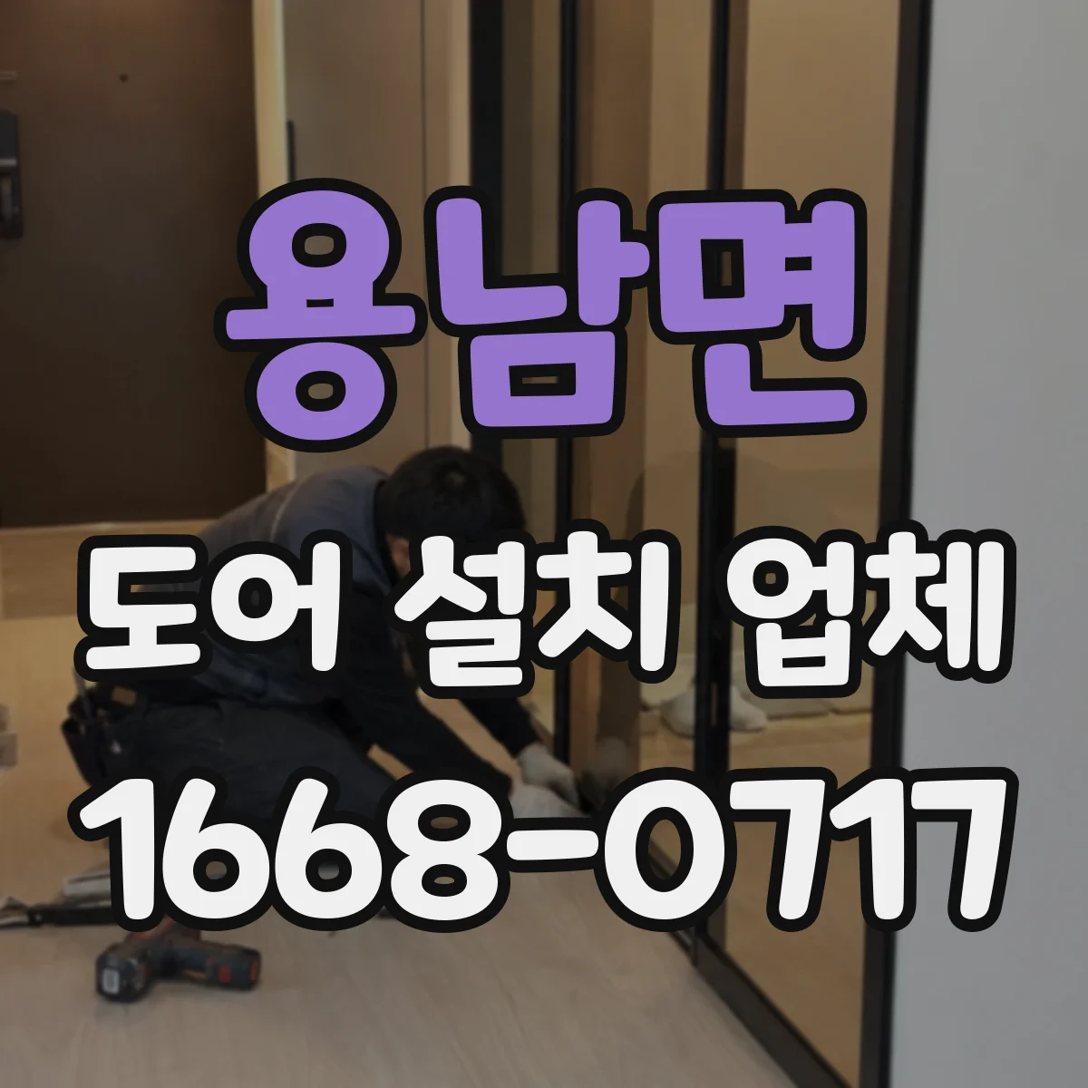 용남면 도어 설치 업체