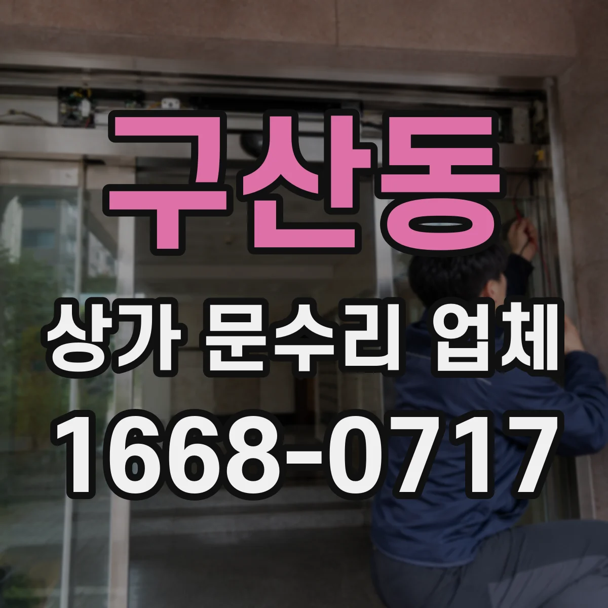 구산동 상가 문수리 업체