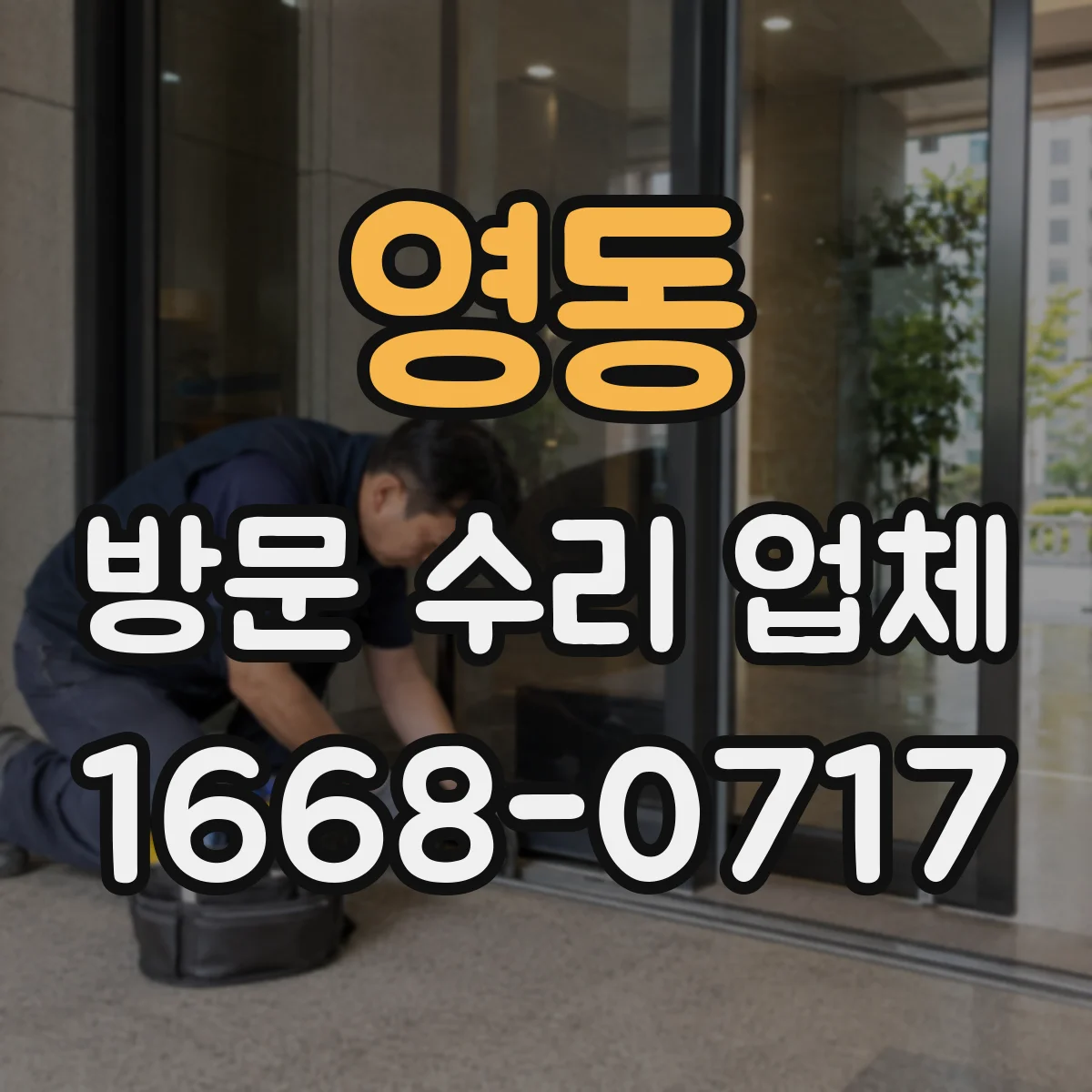 영동 방문 수리 업체