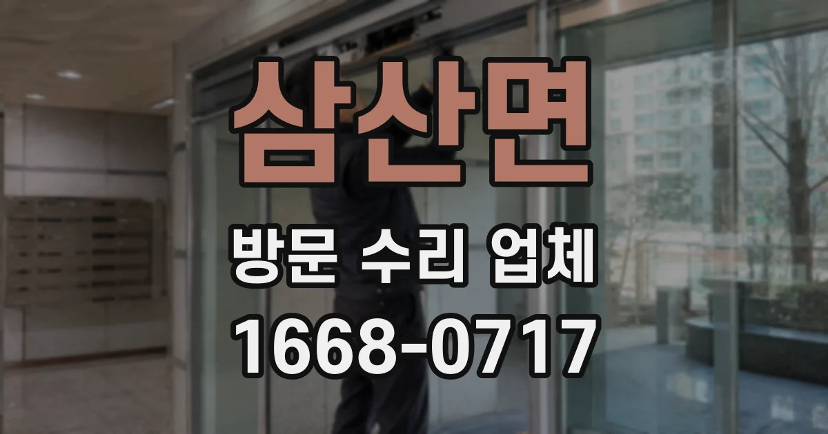 삼산면 방문 수리 업체