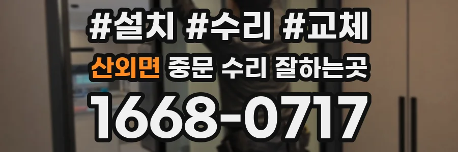 산외면 중문 수리 잘하는곳