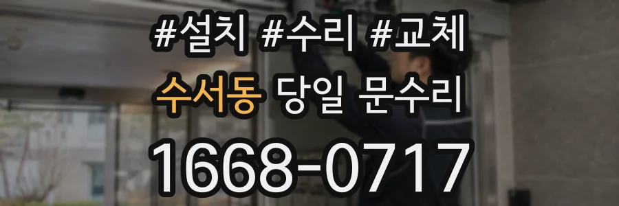 수서동 당일 문수리