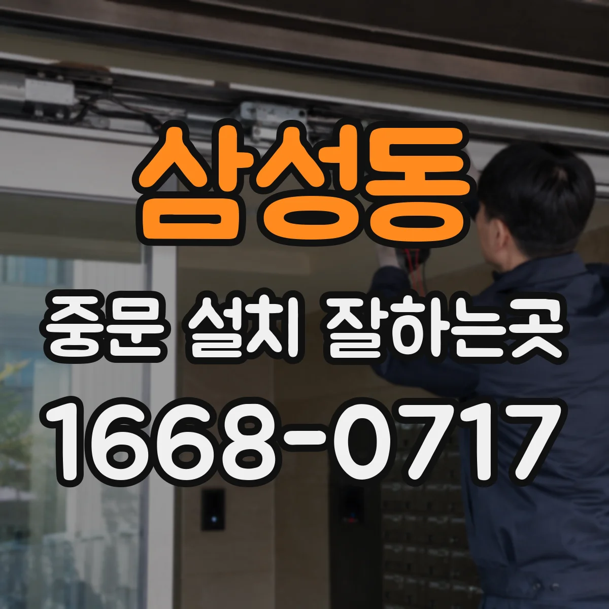 삼성동 중문 설치 잘하는곳