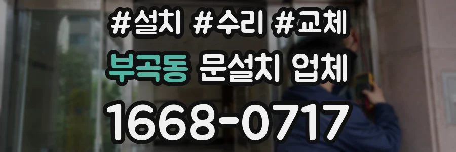 부곡동 문설치 업체