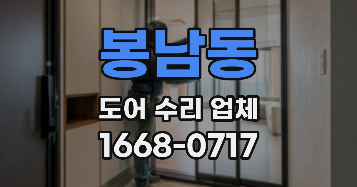 봉남동 도어 수리 업체